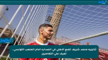 ثنائية محمد شريف تضع الأهلي في الصدارة أمام الملعب التونسي.. تعرف على التفاصيل